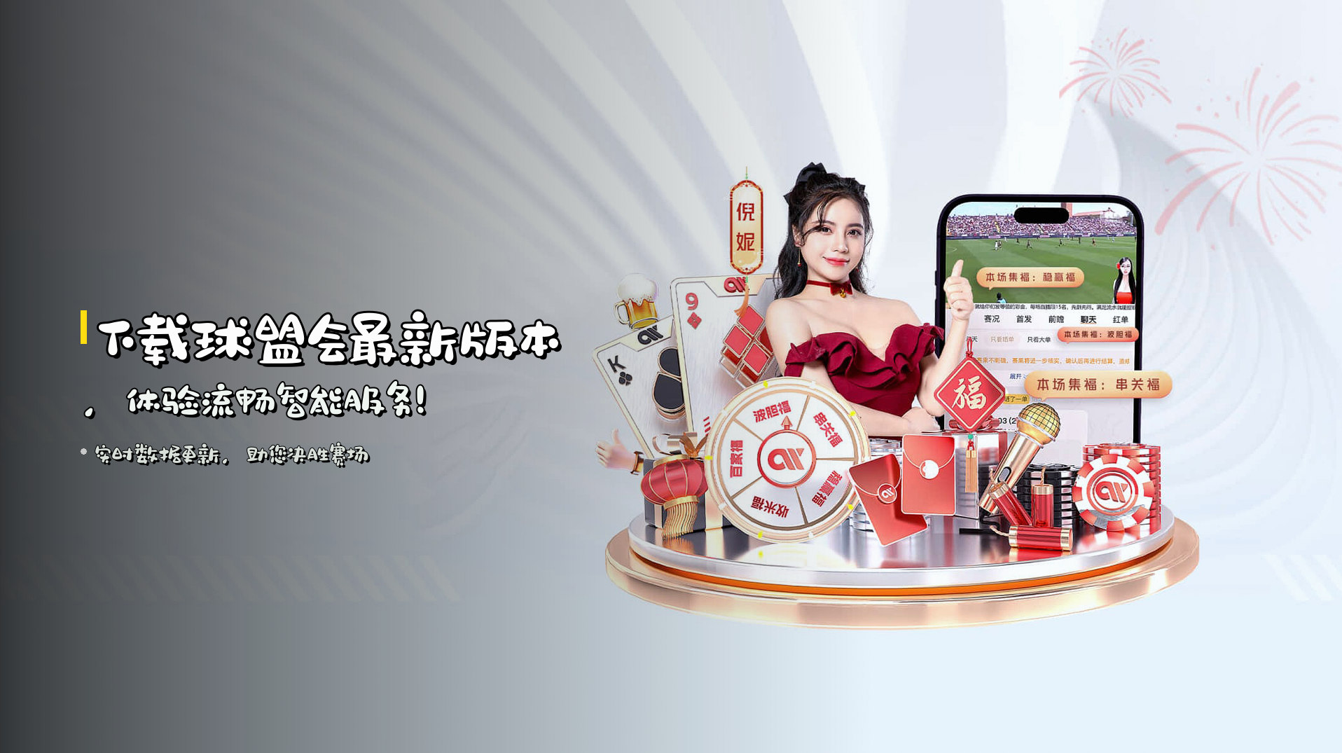 下载<strong>球盟会最新版本</strong>，体验流畅智能服务！