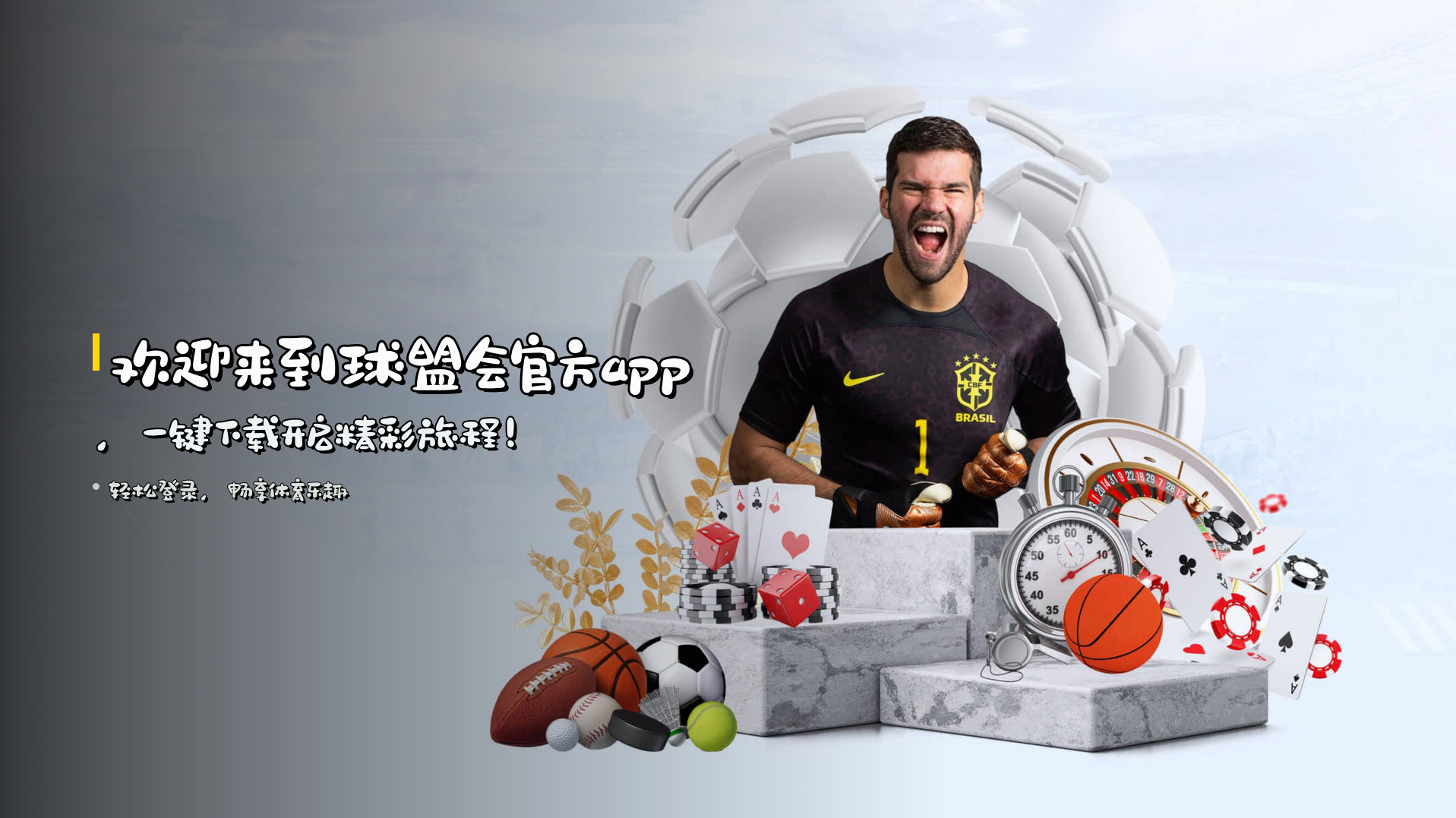 欢迎来到<strong>球盟会官方app</strong>，一键下载开启精彩旅程！