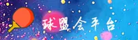 球盟会官方app首页入口 - 专业铸就辉煌