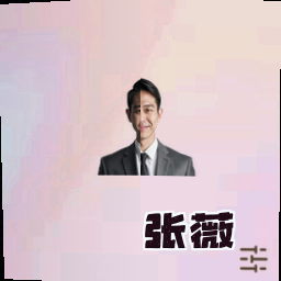 张薇